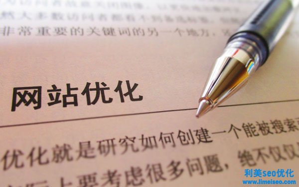 想要關鍵詞給網站帶來更多的流量，企業優化必須按部就班