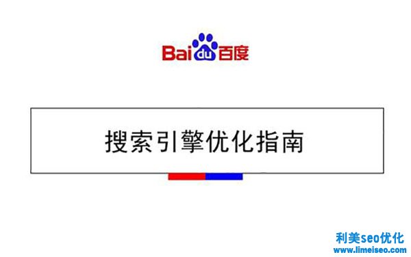 剖析百度網頁優化白皮書并優化網站