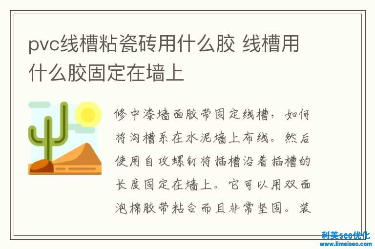 pvc線槽粘瓷磚用什么膠 線槽用什么膠固定在墻上