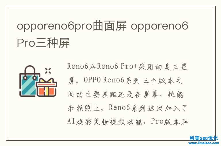 opporeno6pro曲面屏 opporeno6Pro三種屏