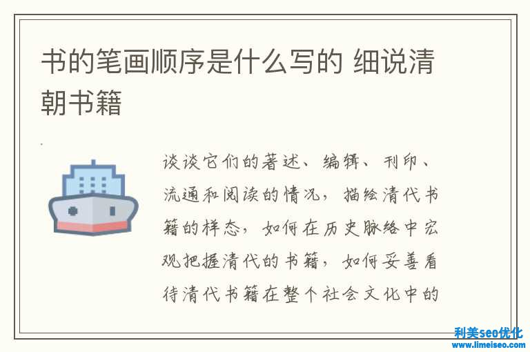 書的筆畫順序是什么寫的 細說清朝書籍