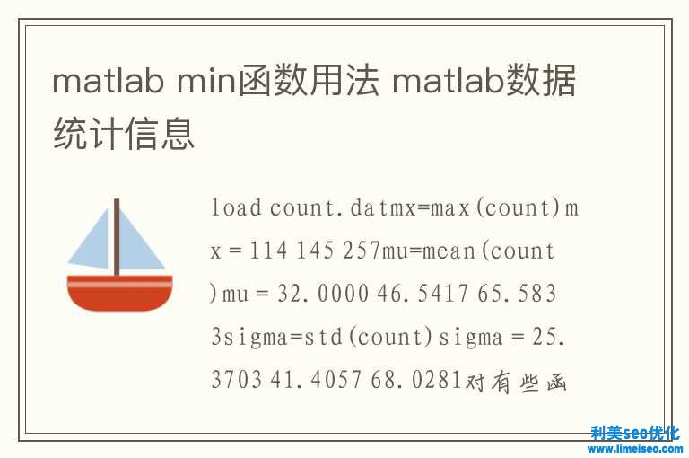 matlab min函數用法 matlab數據統計信息