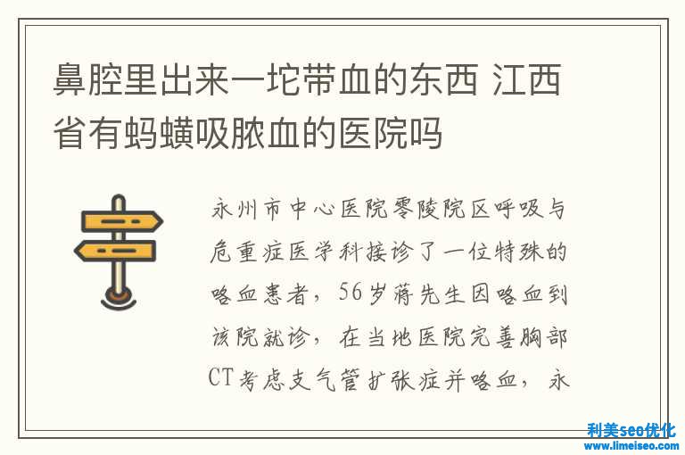 鼻腔里進去一坨帶血的貨色 江西省有螞蟥吸膿血的醫院嗎