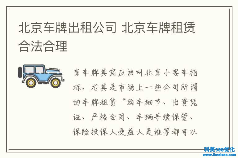 北京車牌出租公司 北京車牌租賃合法正當