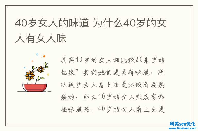 40歲女人的味道 為什么40歲的女人有女人味