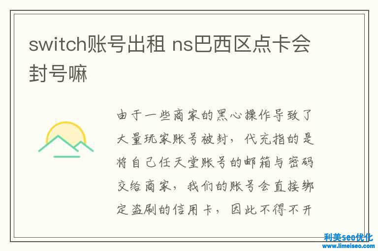 switch賬號出租 ns巴西區點卡會封號嘛