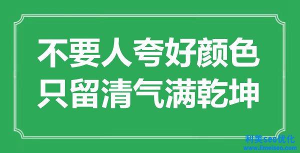 “不要人夸好色彩，只留清氣滿乾坤”是什么意思,出處是哪里