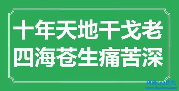 “十年天地干戈老，四海蒼生痛苦深”是什么意思,出處是哪里