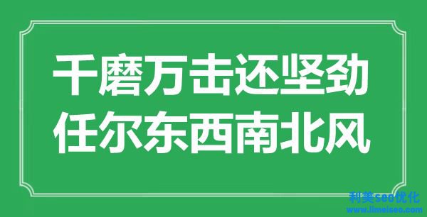 “千磨萬(wàn)擊還堅(jiān)勁，任爾東東北北風(fēng)”是什么意思,出處是哪里