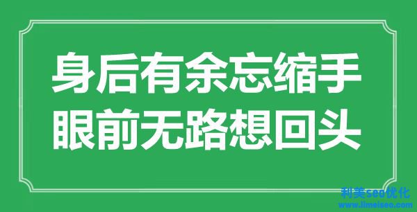 “身后不足忘縮手，眼前無路想回頭”是什么意思,出處是哪里