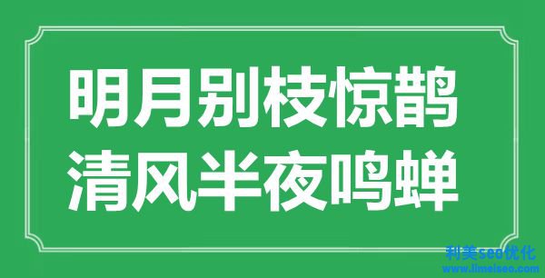 “明月別枝驚鵲，清風中午鳴蟬”是什么意思,出處是哪里