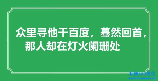 “眾里尋他千百度，驀然回首，那人卻在燈火闌珊處”是什么意思,出處是哪里