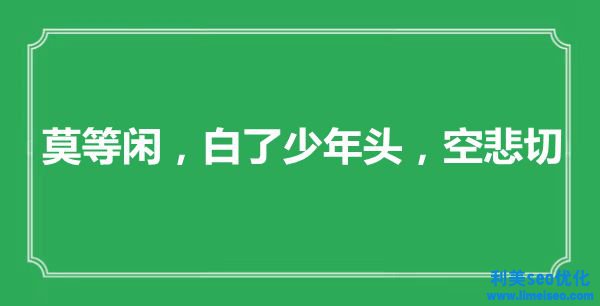 “莫等閑，白了少年頭，空悲切”是什么意思,出處是哪里