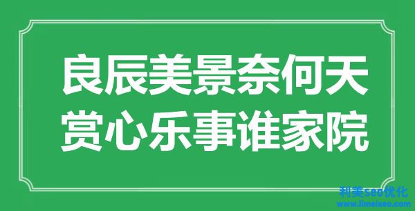 “吉日良辰奈何天，賞心樂事誰家院”是什么意思,出處是哪里