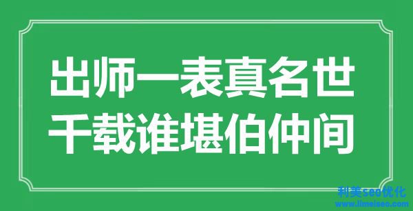 “出師一表真名世，千載誰堪伯仲間”是什么意思,出處是哪里