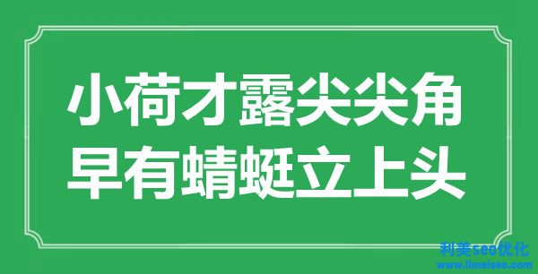 “小荷才露尖尖角，早有蜻蜓立上頭”是什么意思,出處是哪里