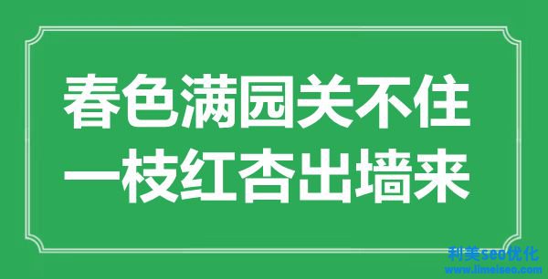 “秋色滿園關(guān)不住，一枝紅杏出墻來”是什么意思,出處是哪里