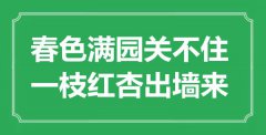 “春色滿園關不住，一枝紅杏出墻來”是